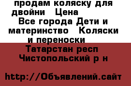 продам коляску для двойни › Цена ­ 30 000 - Все города Дети и материнство » Коляски и переноски   . Татарстан респ.,Чистопольский р-н